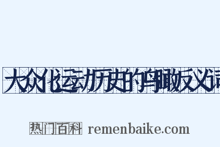 大众化运动历史的鸟瞰反义词是什么意思的图片